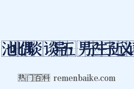 池北偶谈·谈异五·男子生子近义词是什么意思的图片